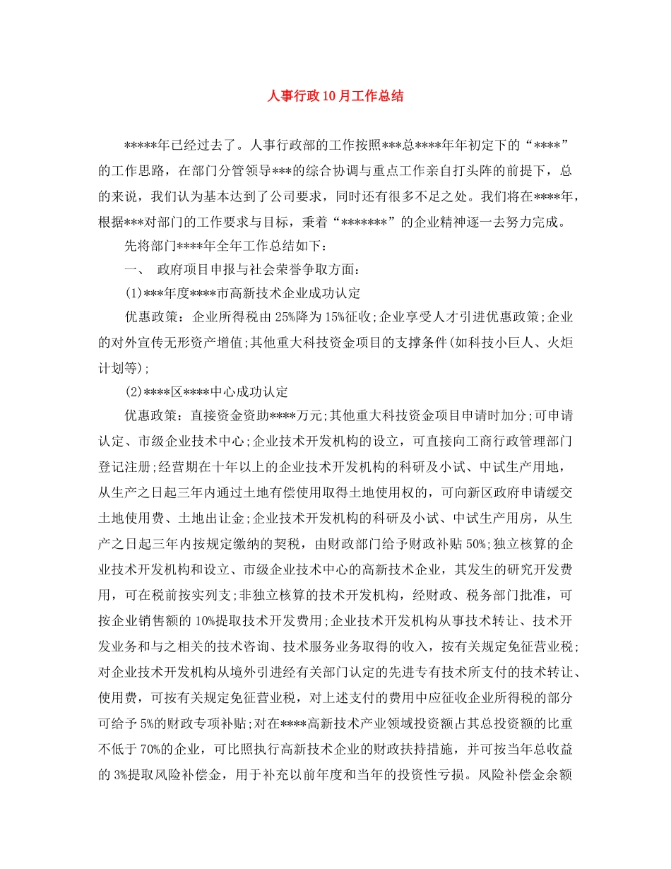 人事行政10月工作总结 _第1页