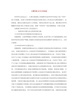 人事行政10月工作总结 
