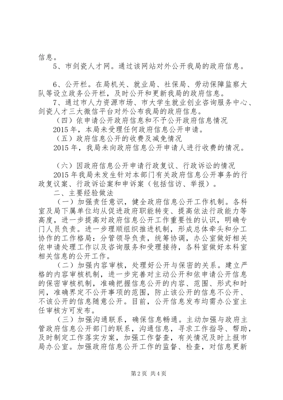 人力资源和社会保障局信息公开自查报告_第2页