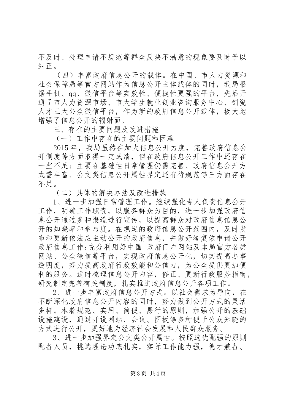 人力资源和社会保障局信息公开自查报告_第3页