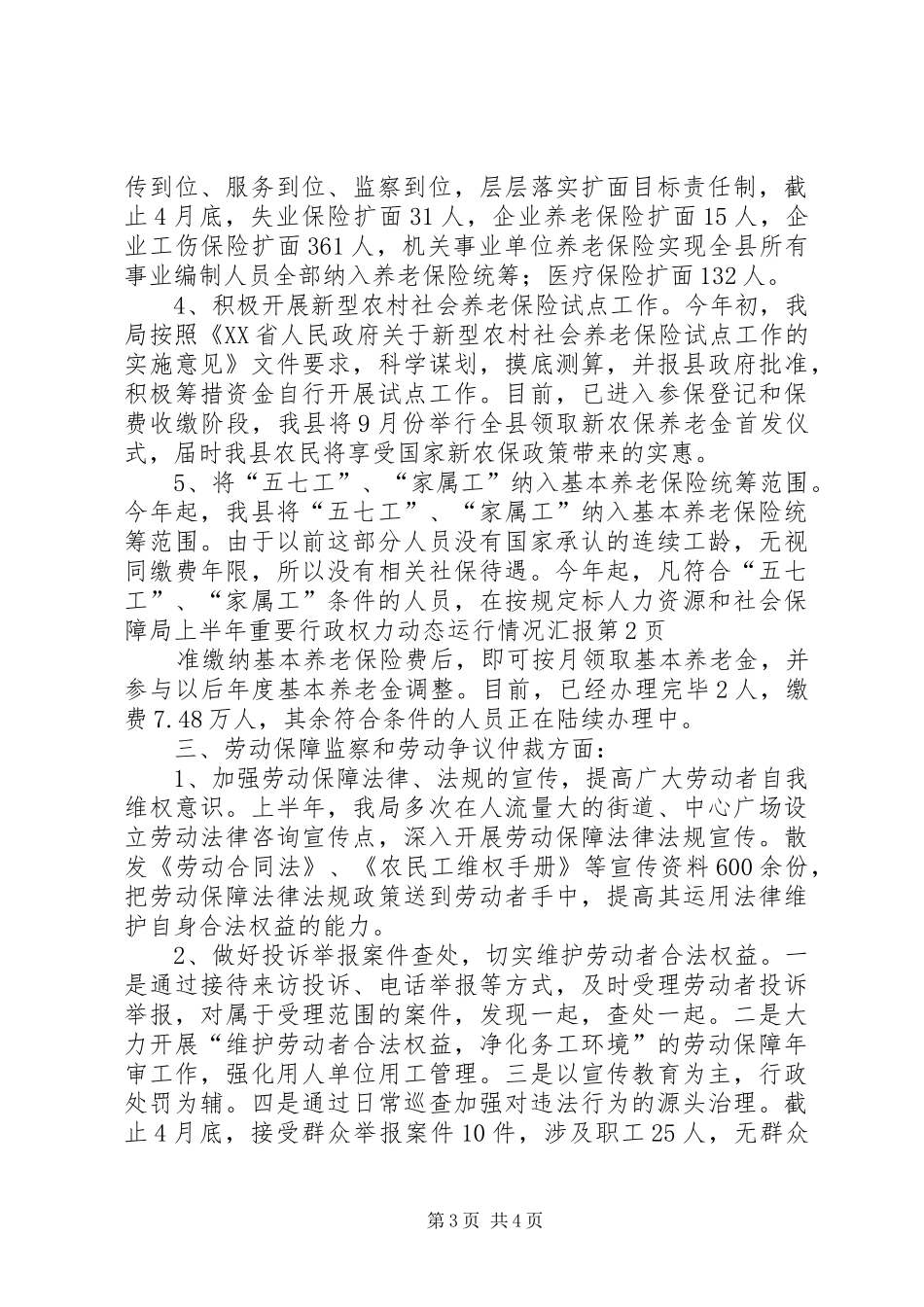 人力资源和社会保障局上半年重要行政权力动态运行情况汇报_第3页