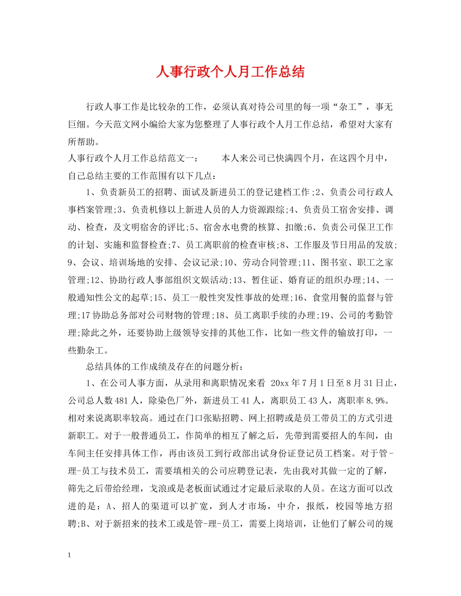 人事行政个人月工作总结 _第1页
