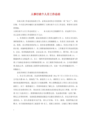 人事行政个人月工作总结 
