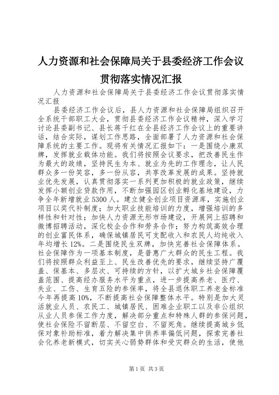 人力资源和社会保障局关于县委经济工作会议贯彻落实情况汇报_第1页