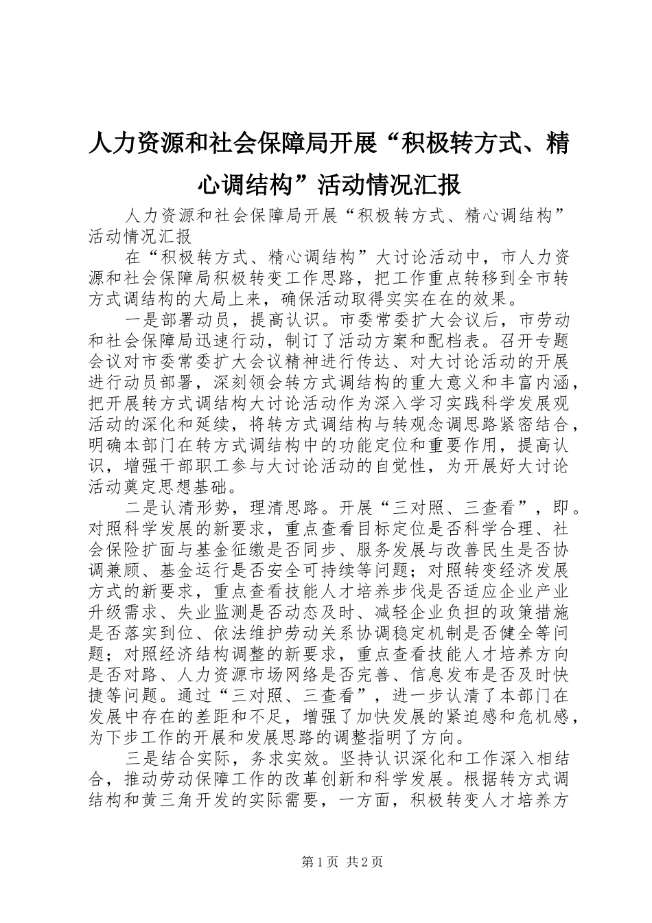 人力资源和社会保障局开展“积极转方式、精心调结构”活动情况汇报_第1页