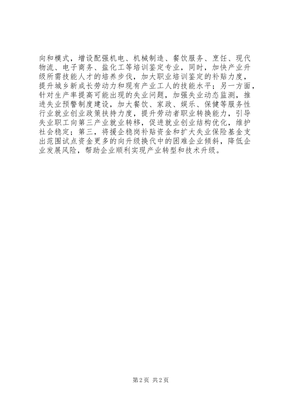 人力资源和社会保障局开展“积极转方式、精心调结构”活动情况汇报_第2页