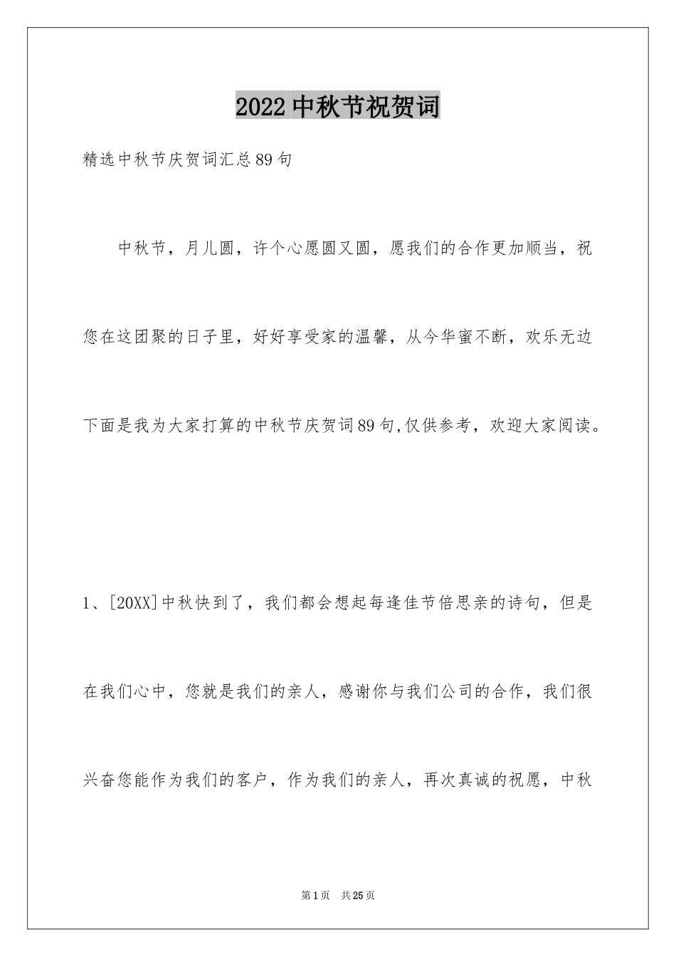 2024中秋节祝贺词_2_第1页
