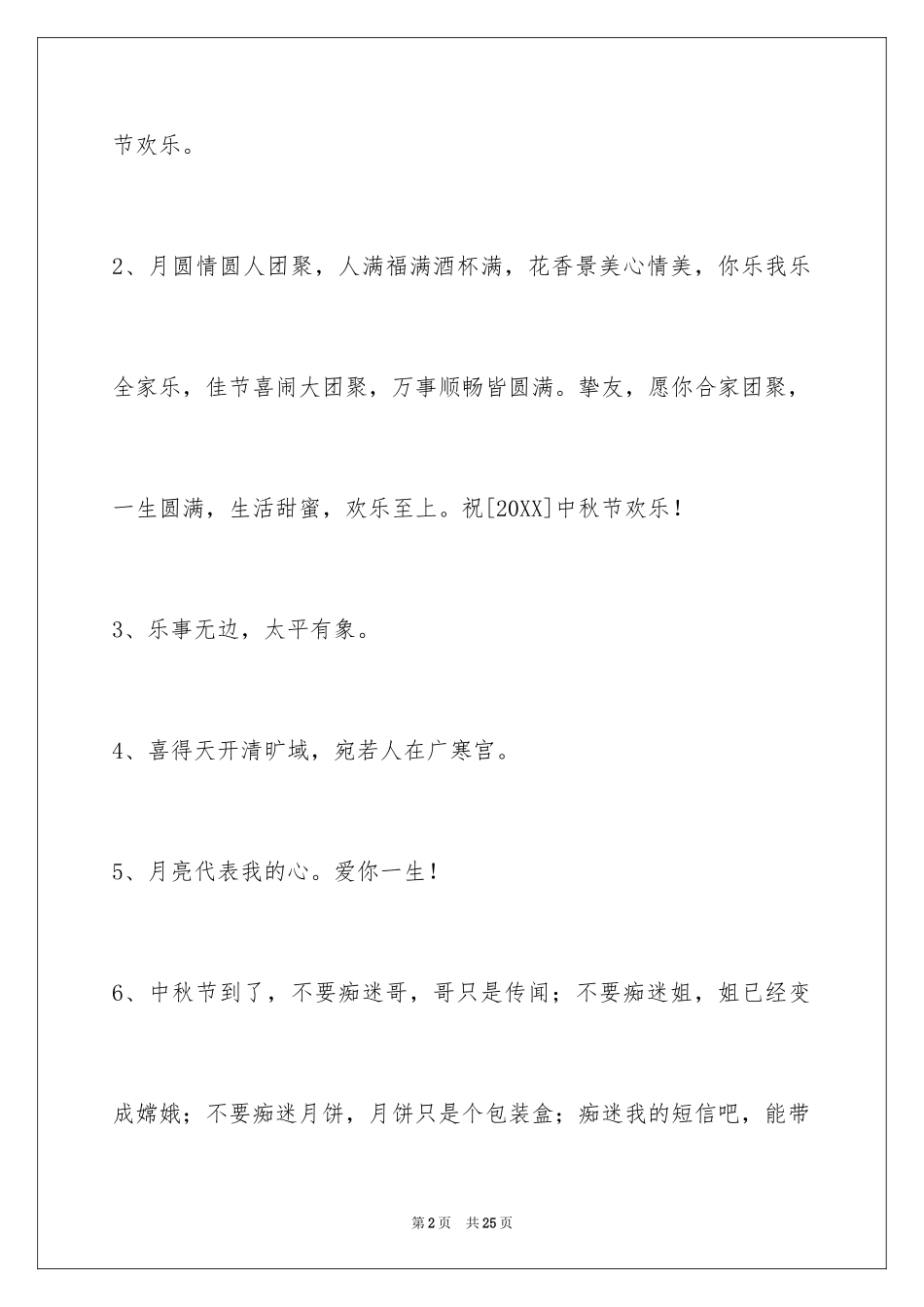 2024中秋节祝贺词_2_第2页