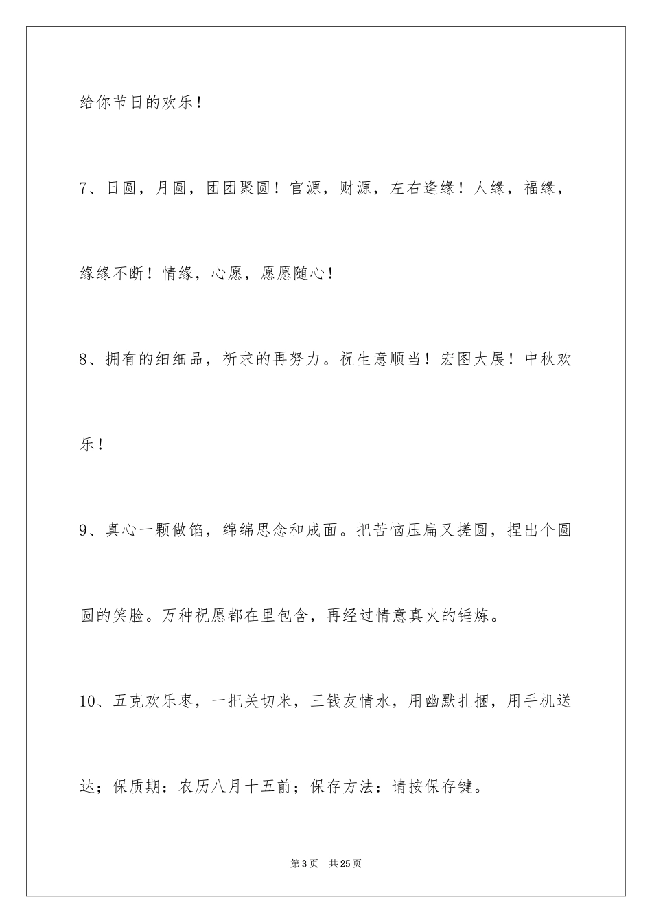 2024中秋节祝贺词_2_第3页