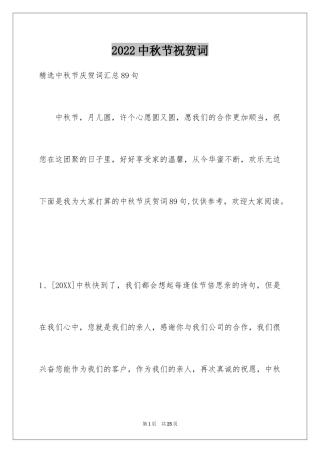 2024中秋节祝贺词_2