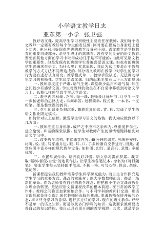 小学语文教学日志