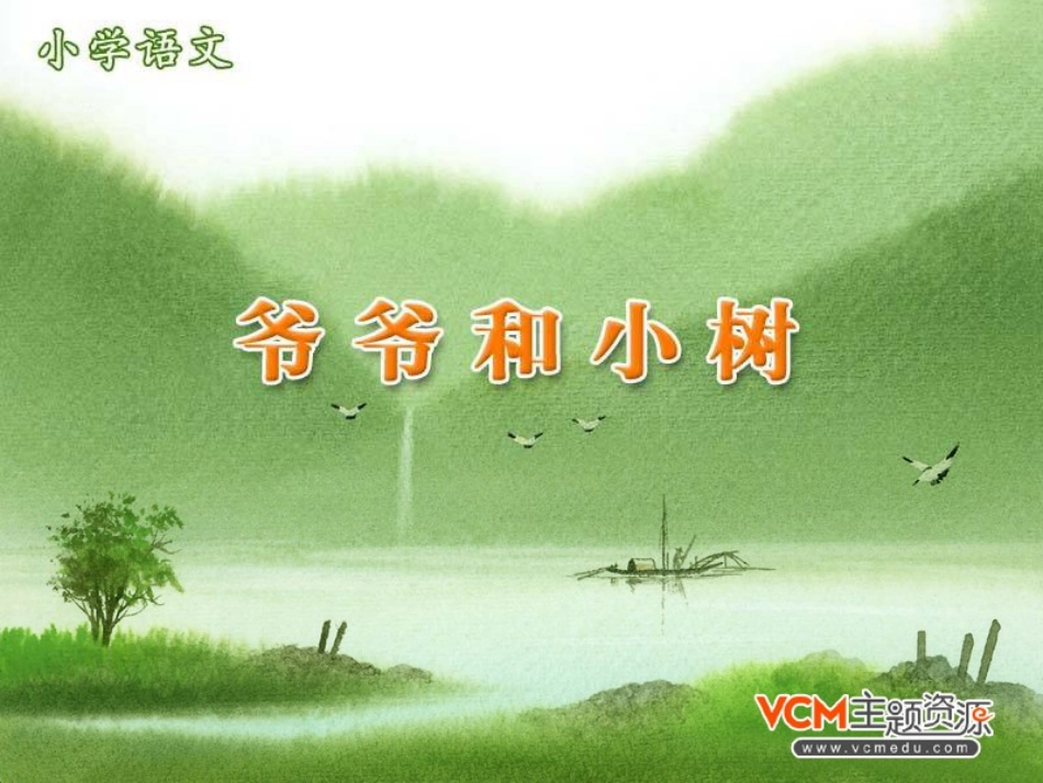 新课标人教版语文一年级上册《爷爷和小树》课件_-_副本_第1页