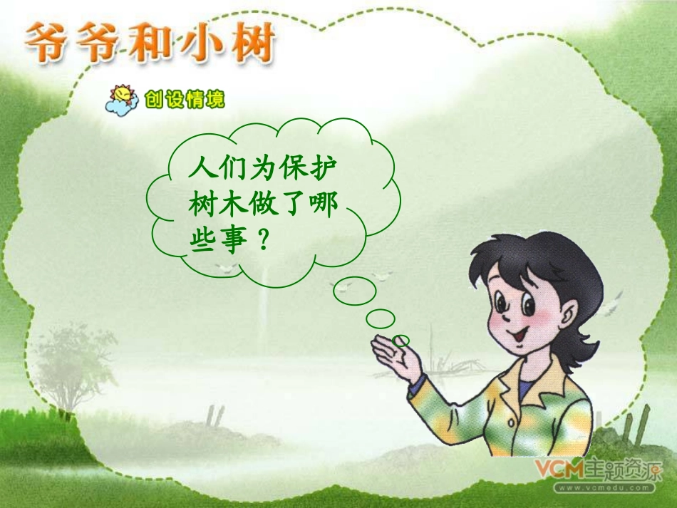 新课标人教版语文一年级上册《爷爷和小树》课件_-_副本_第2页