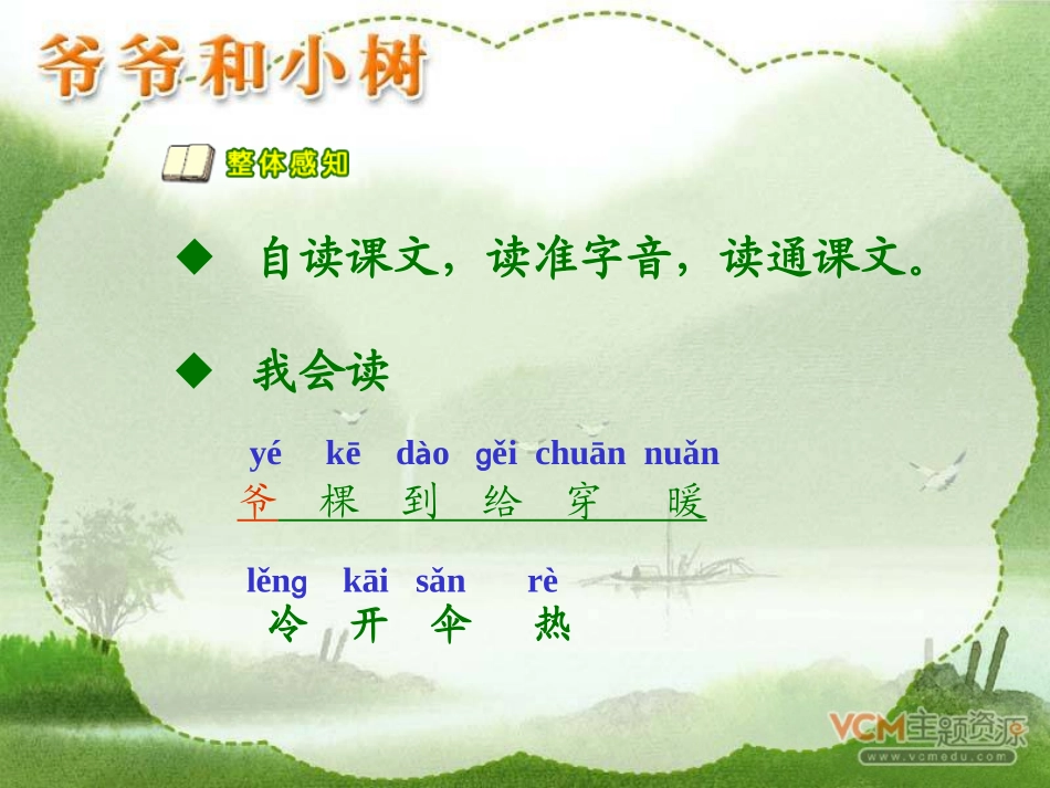 新课标人教版语文一年级上册《爷爷和小树》课件_-_副本_第3页