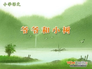 新课标人教版语文一年级上册《爷爷和小树》课件_-_副本