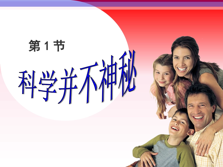 科学并不神秘ZL_第1页