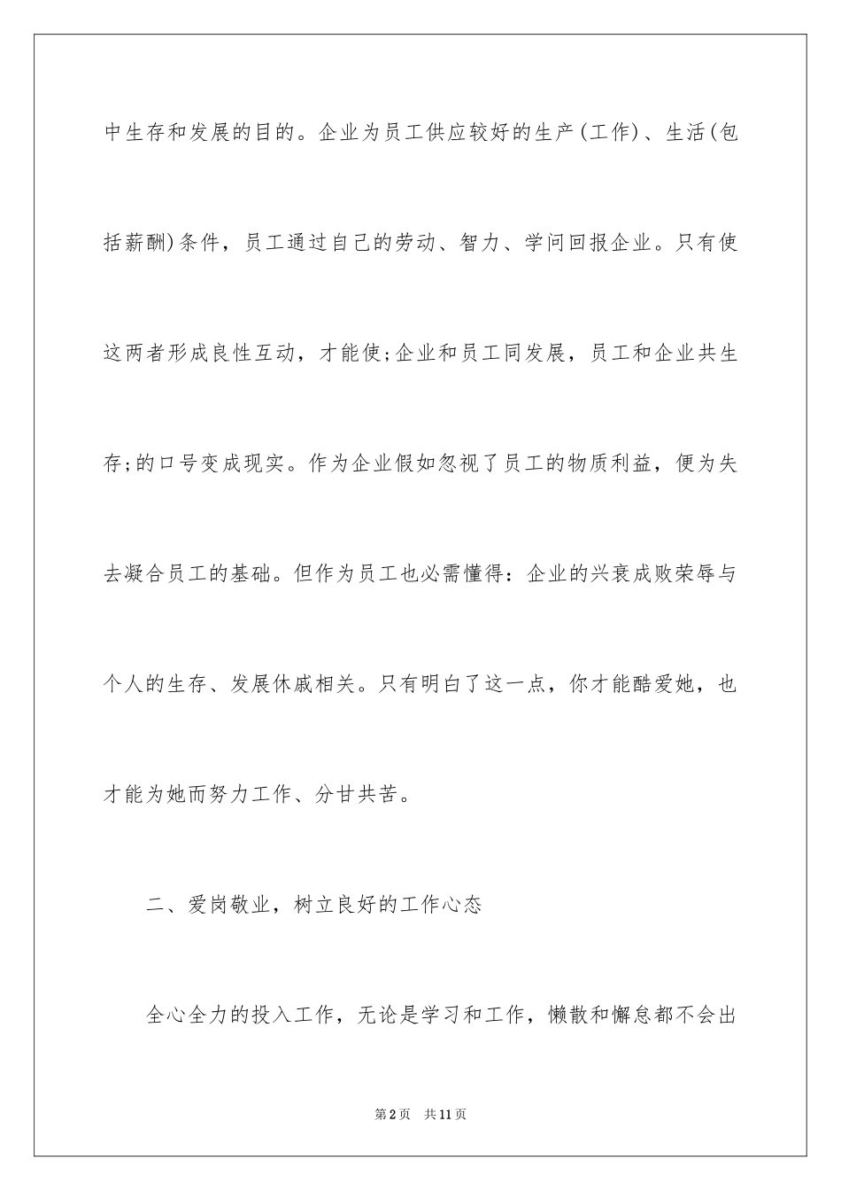 2024企业员工应具备的素质_第2页