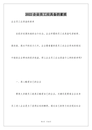 2024企业员工应具备的素质