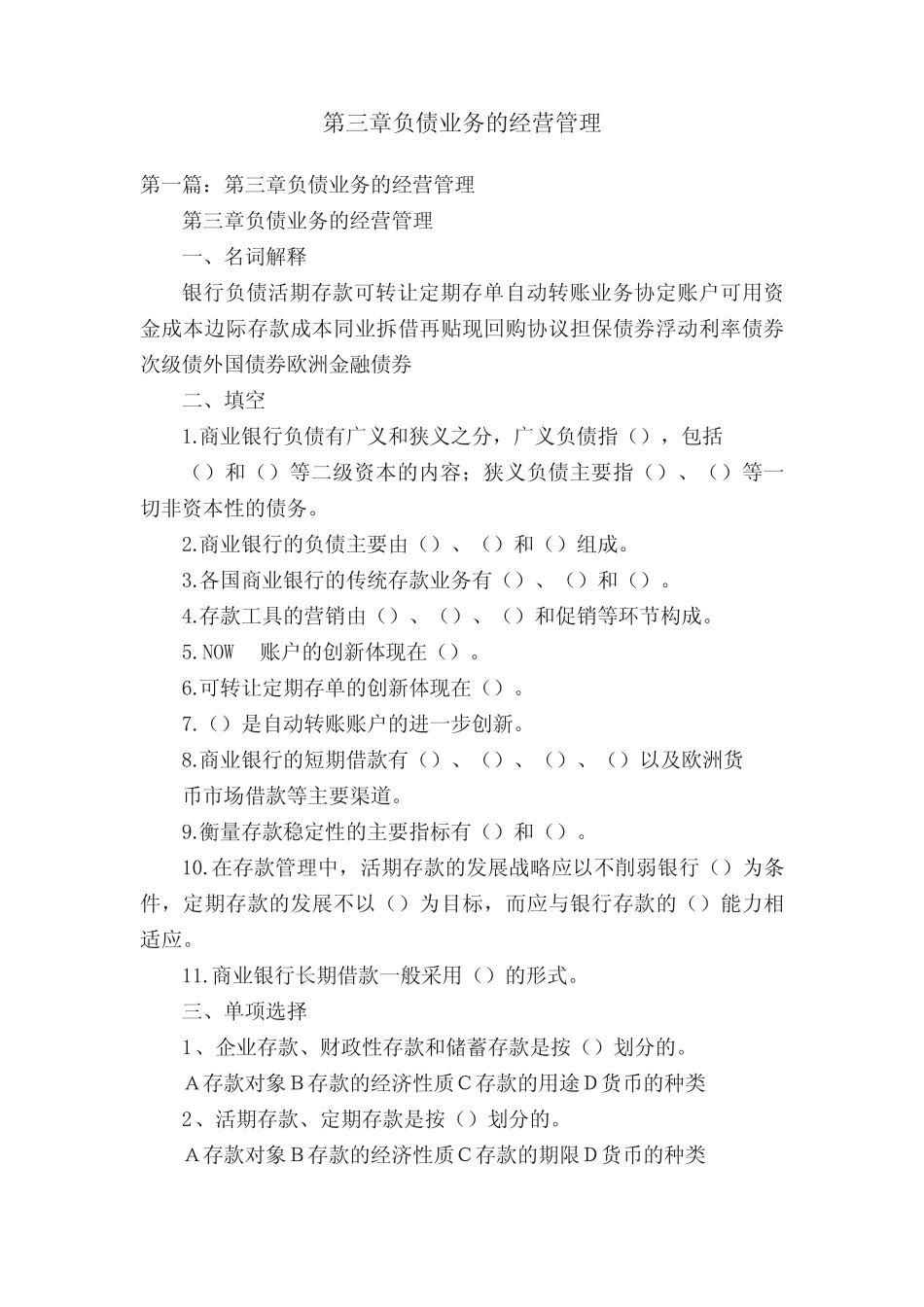 第三章负债业务的经营管理_第1页