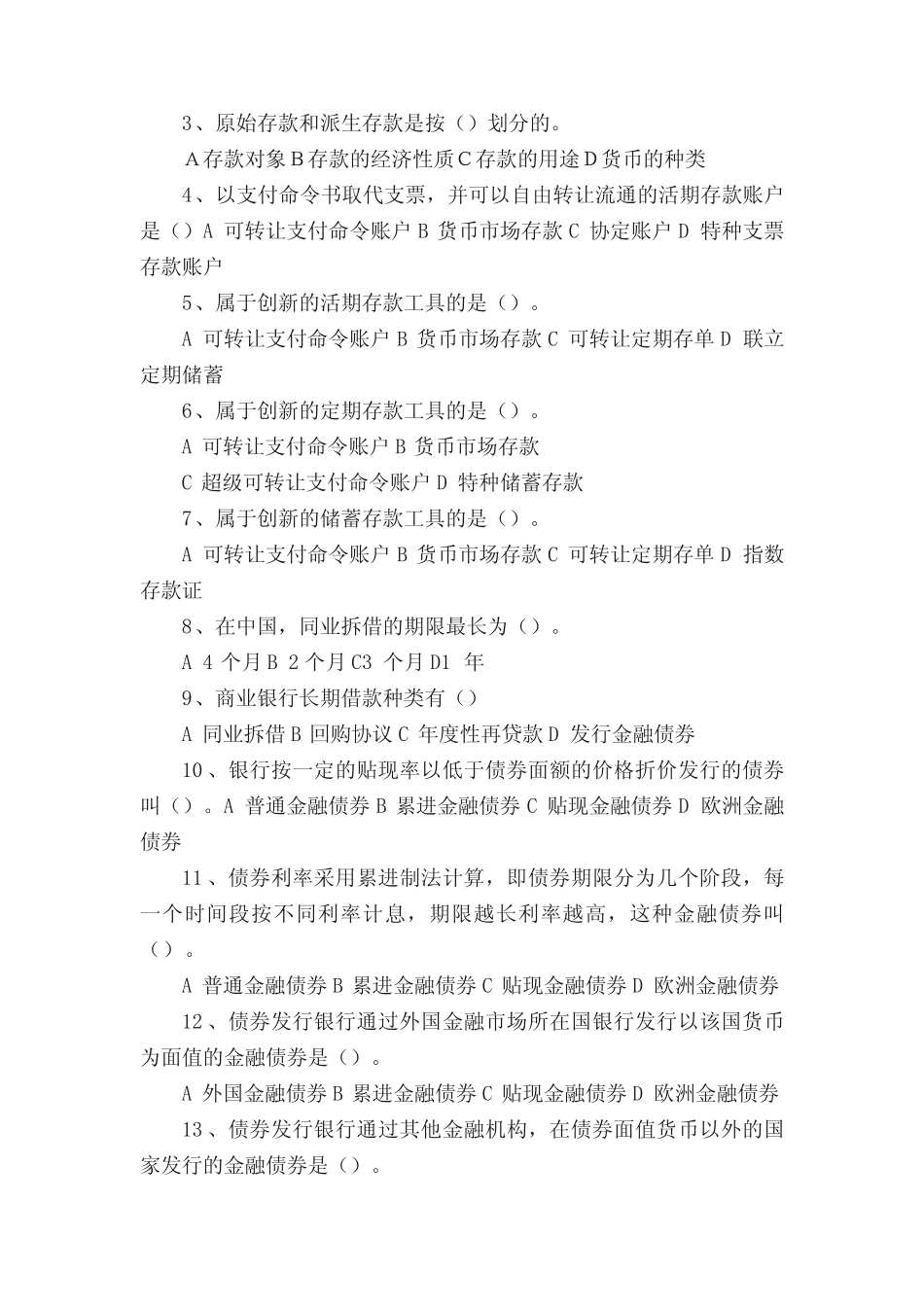 第三章负债业务的经营管理_第2页