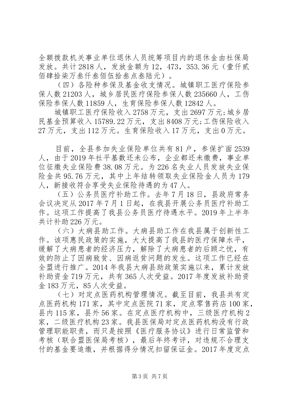 人力资源和社会保障局XX年上半年工作汇报_第3页