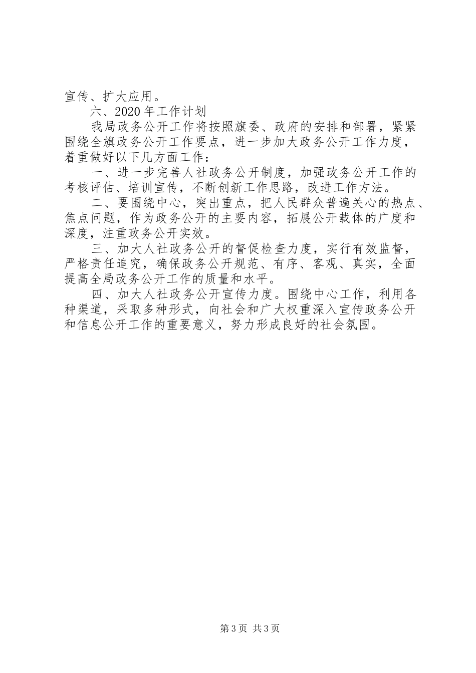 人力资源和社会保障局XX年政务公开工作情况报告_第3页