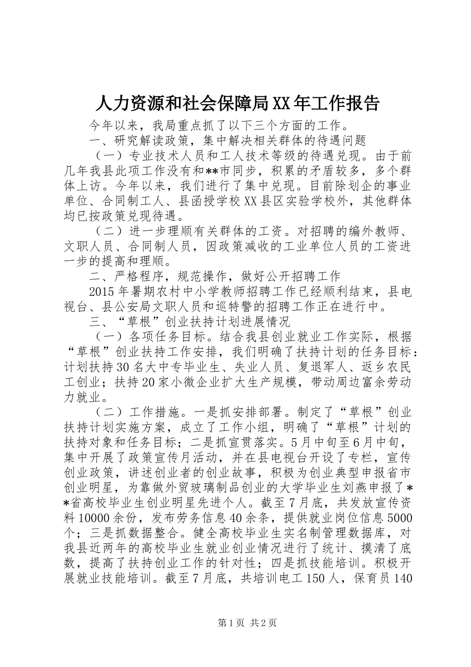 人力资源和社会保障局XX年工作报告_第1页
