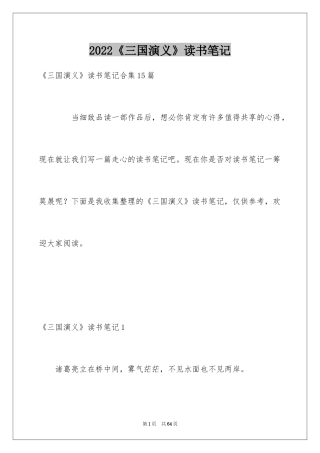 2024《三国演义》读书笔记_26