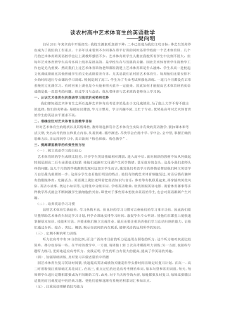 谈农村高中艺术体育生的英语教学