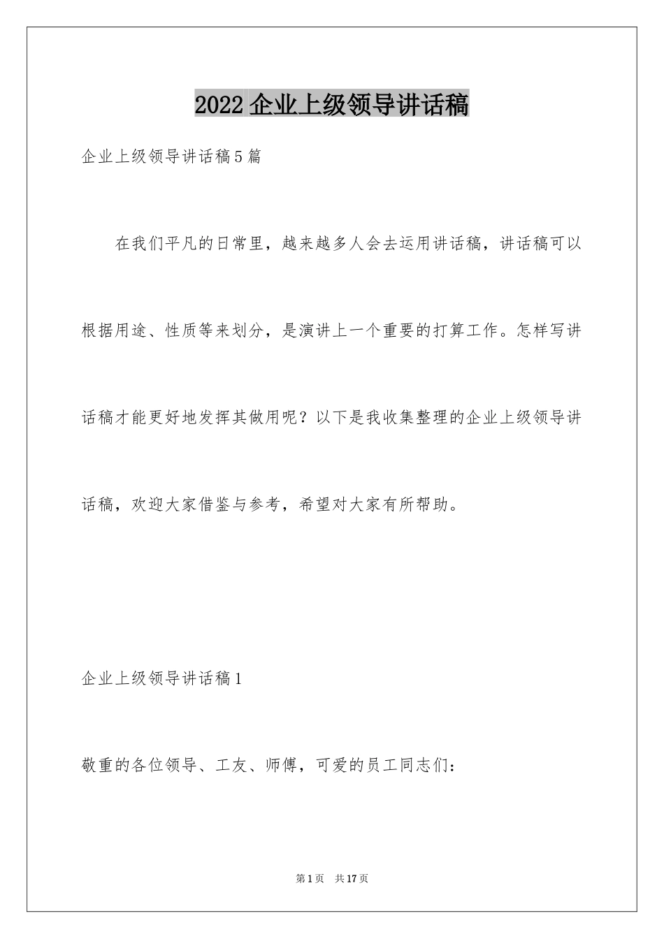 2024企业上级领导讲话稿_第1页