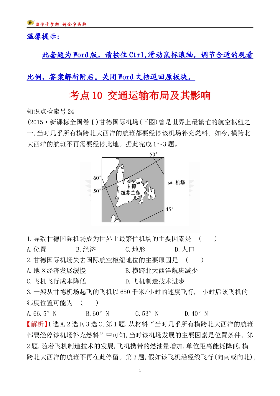 考点10交通运输布局及其影响_第1页
