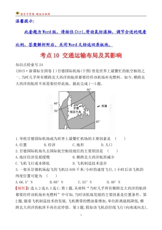 考点10交通运输布局及其影响