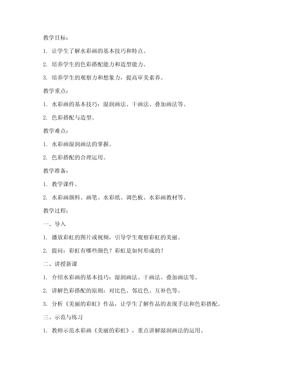 初中二年级水彩画教案模板_第1页