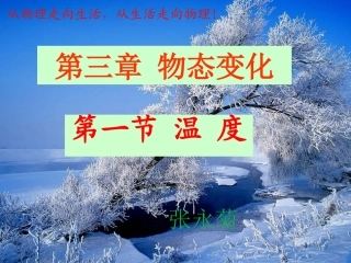 《温度》课件