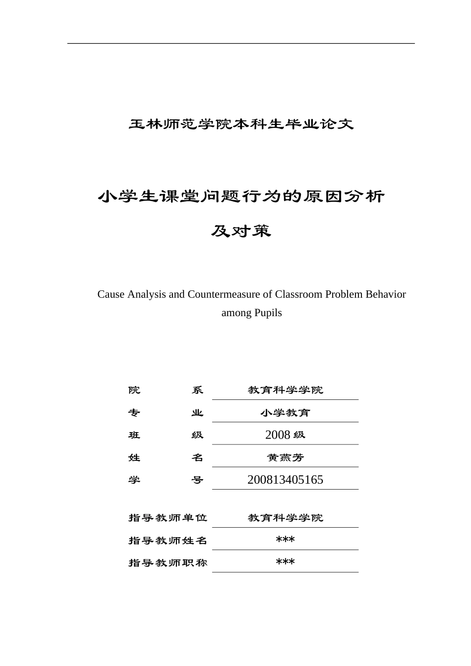 小学生课堂问题行为的原因分析及对策_第1页