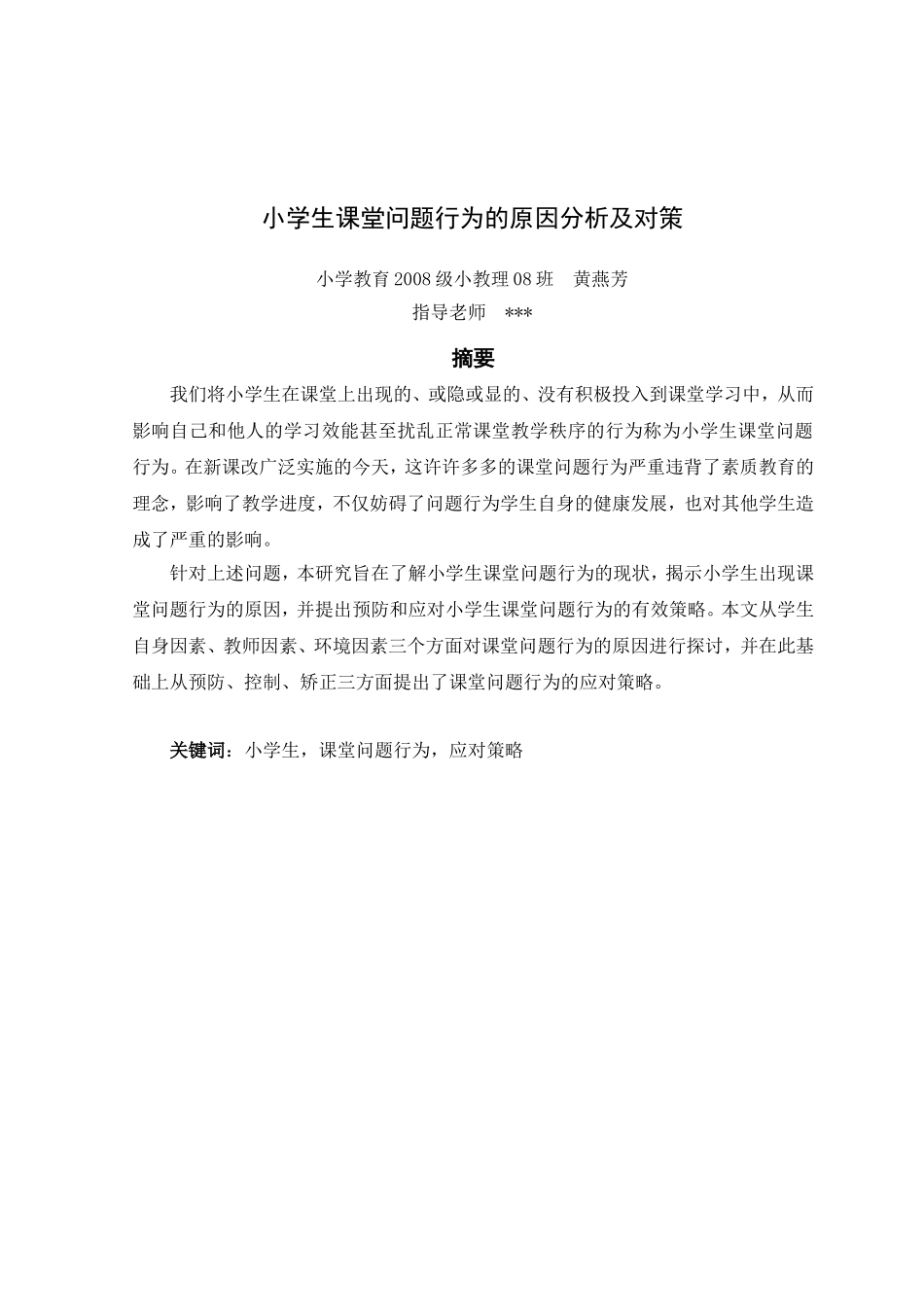 小学生课堂问题行为的原因分析及对策_第2页