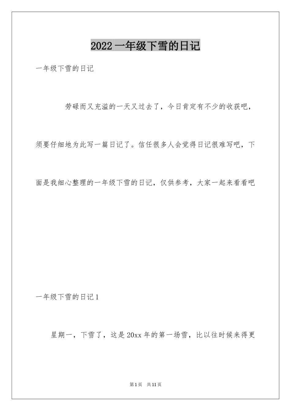2024一年级下雪的日记_第1页