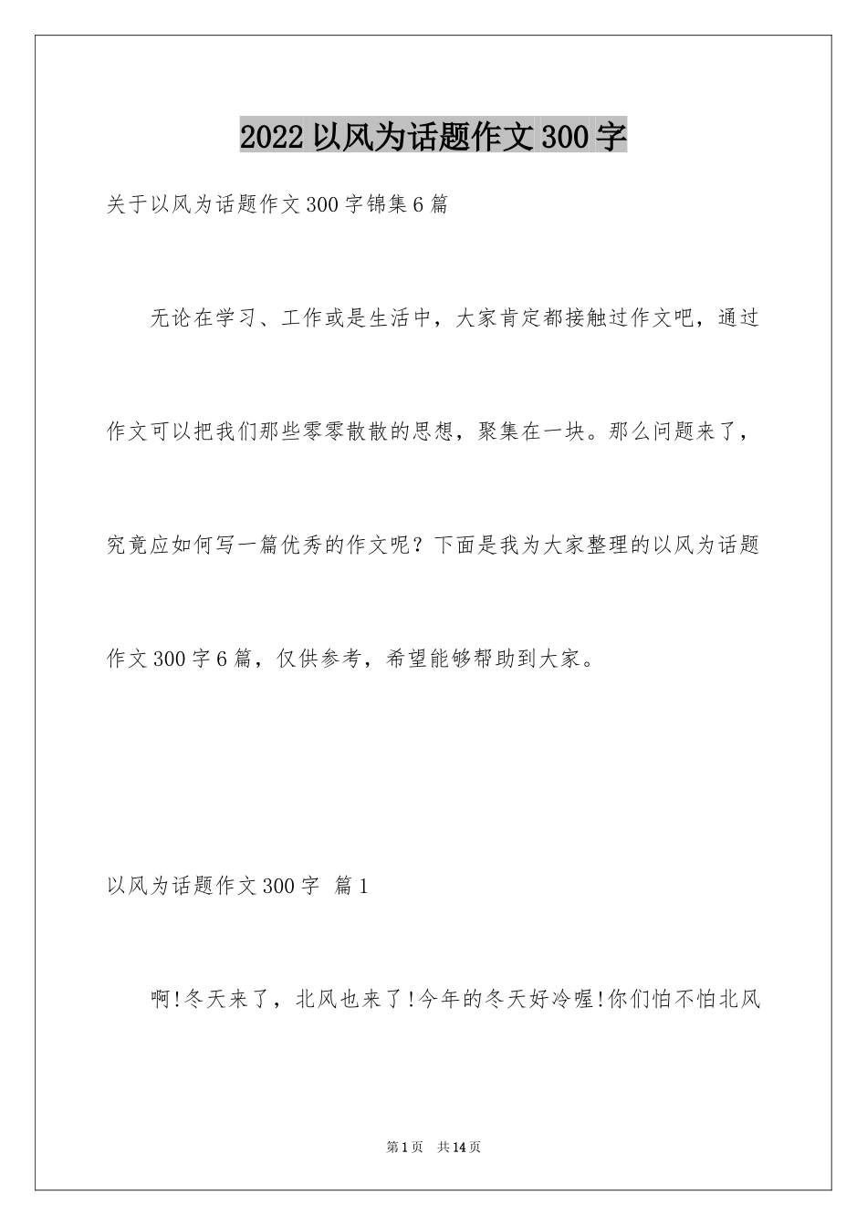 2024以风为话题作文300字_第1页
