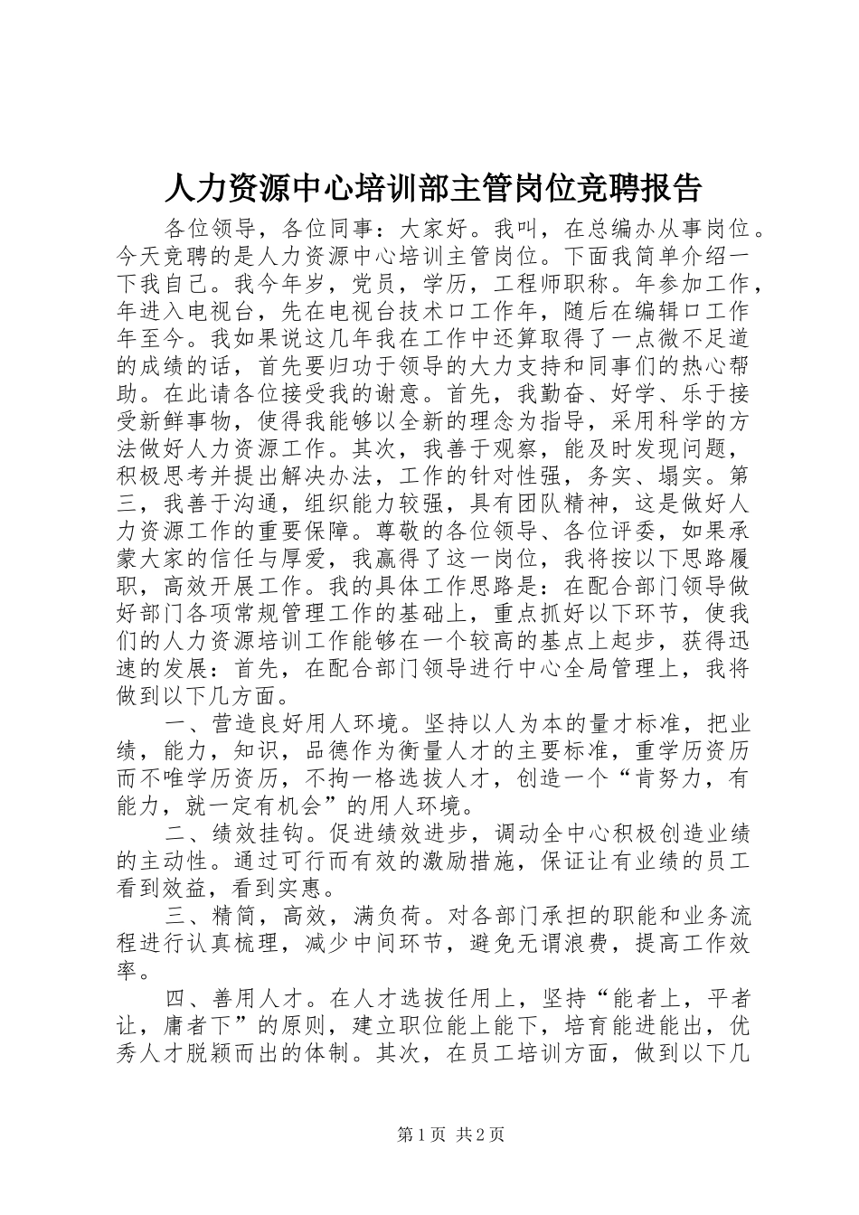 人力资源中心培训部主管岗位竞聘报告_第1页