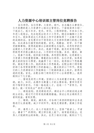 人力资源中心培训部主管岗位竞聘报告