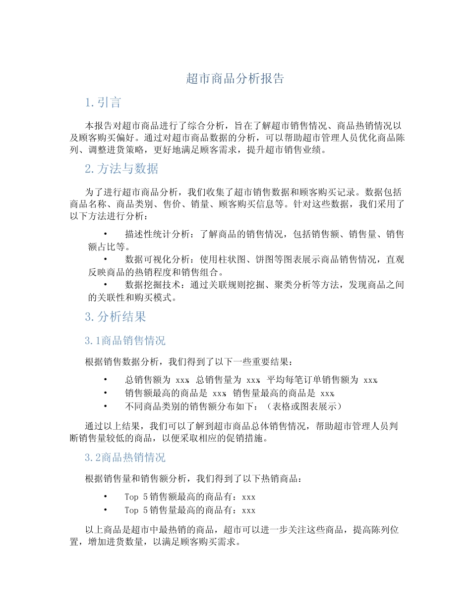 超市商品分析报告_第1页