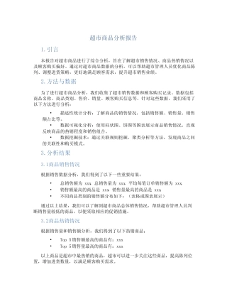 超市商品分析报告