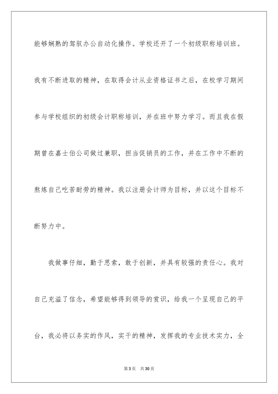 2024会计电算化求职信_23_第3页