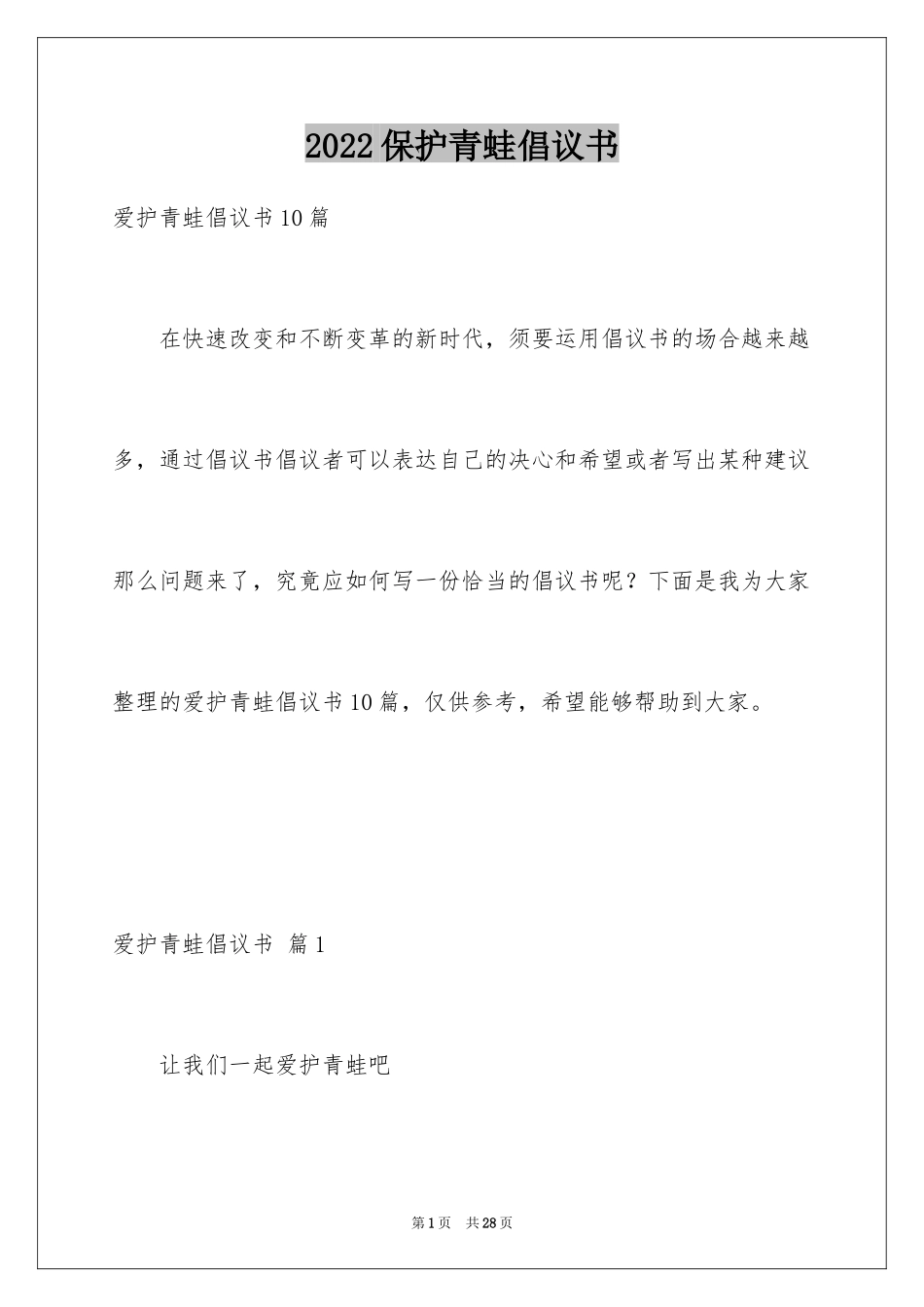 2024保护青蛙倡议书_1_第1页