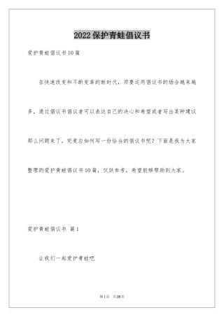 2024保护青蛙倡议书_1