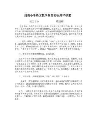 浅谈小学语文教学资源的收集和利用