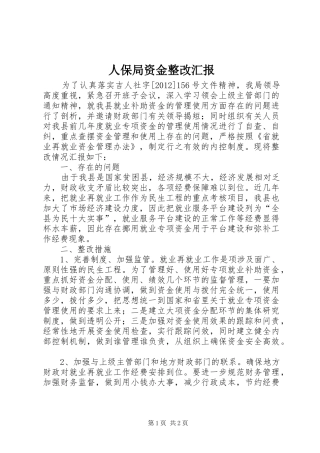 人保局资金整改汇报