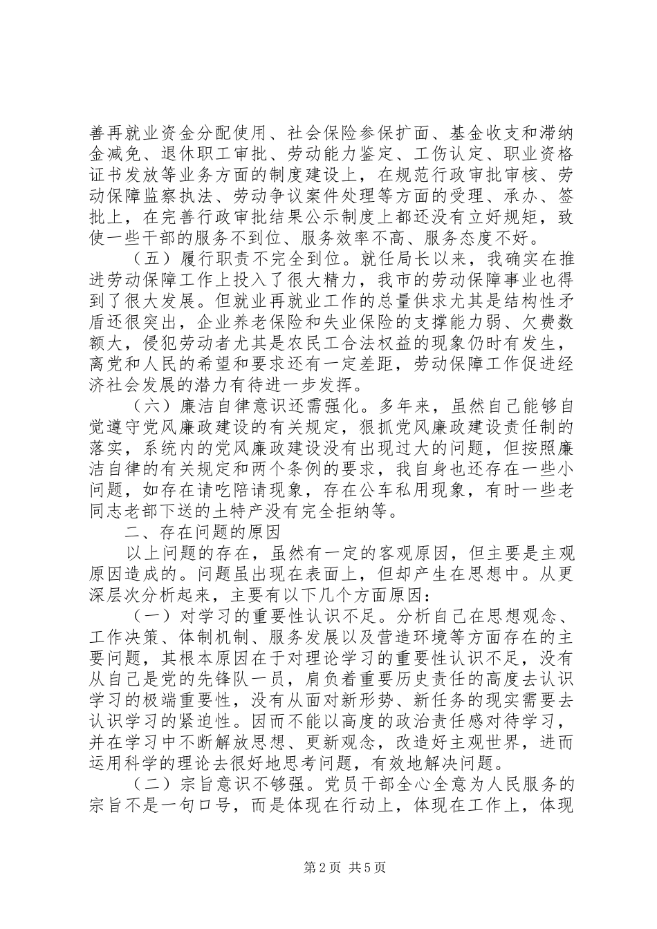 人保局领导反腐倡廉自我剖析报告_第2页