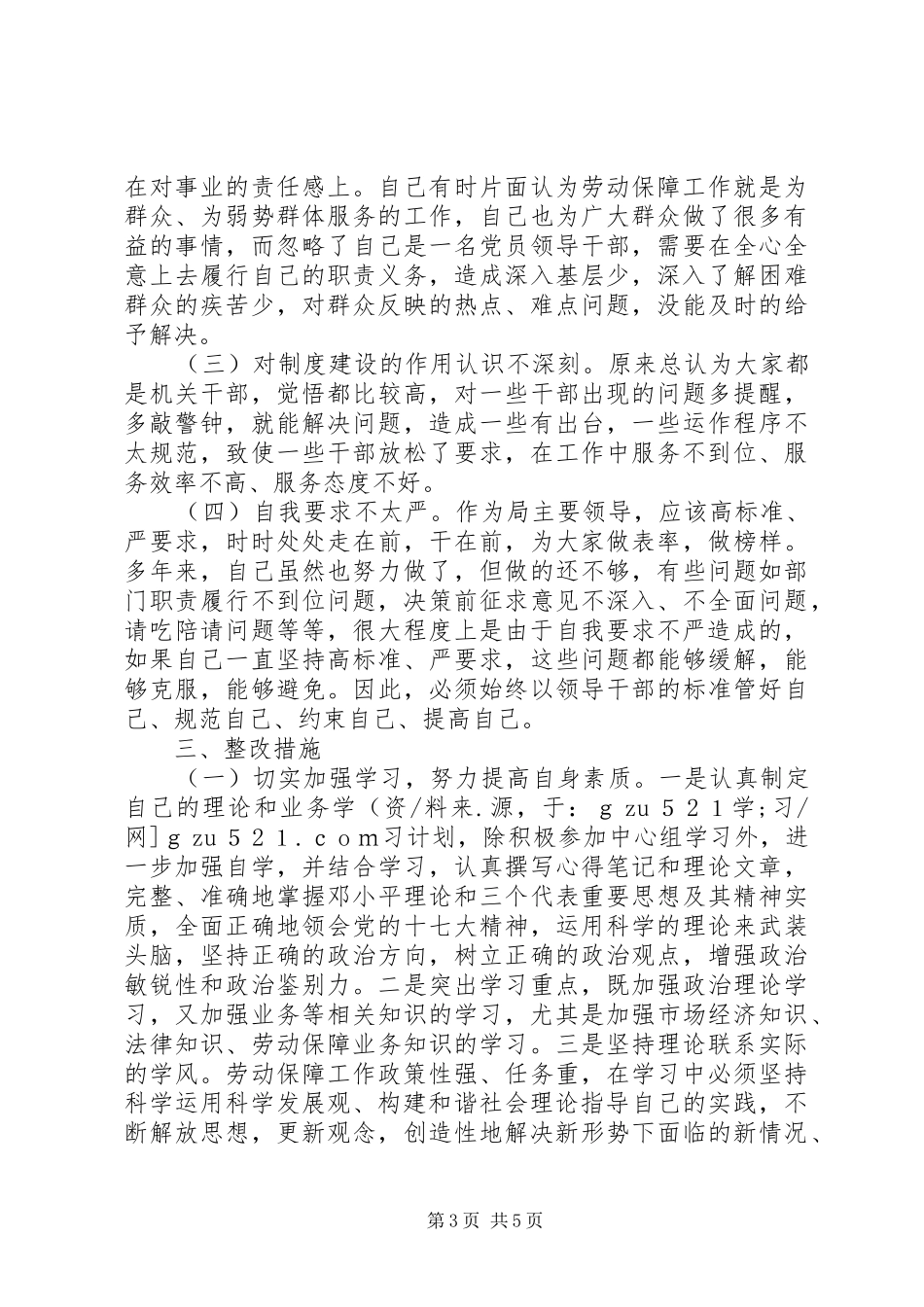 人保局领导反腐倡廉自我剖析报告_第3页