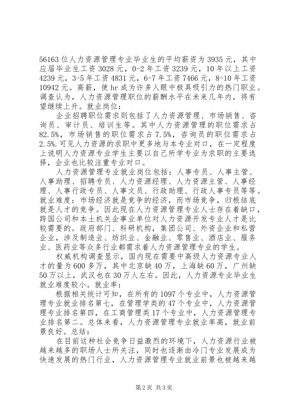 人力资源专业就业分析报告_第2页
